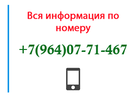Номер 9640771467 - оператор, регион и другая информация