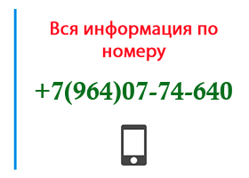 Номер 9640774640 - оператор, регион и другая информация