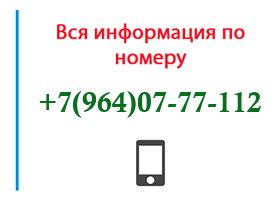 Номер 9640777112 - оператор, регион и другая информация