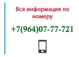 Номер 9640777721 - оператор, регион и другая информация
