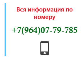 Номер 9640779785 - оператор, регион и другая информация