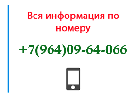 Номер 9640964066 - оператор, регион и другая информация