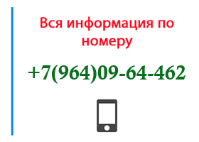 Номер 9640964462 - оператор, регион и другая информация