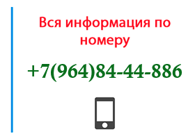 Номер 9648444886 - оператор, регион и другая информация