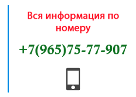 Номер 9657577907 - оператор, регион и другая информация