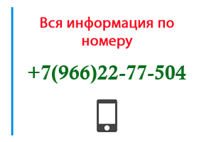 Номер 9662277504 - оператор, регион и другая информация