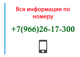 Номер 9662617300 - оператор, регион и другая информация