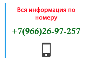 Номер 9662697257 - оператор, регион и другая информация