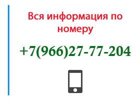 Номер 9662777204 - оператор, регион и другая информация