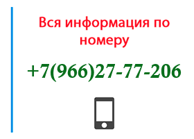 Номер 9662777206 - оператор, регион и другая информация