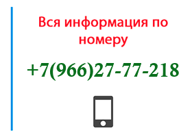 Номер 9662777218 - оператор, регион и другая информация