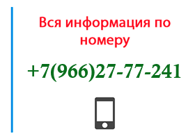 Номер 9662777241 - оператор, регион и другая информация
