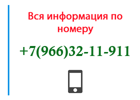 Номер 9663211911 - оператор, регион и другая информация