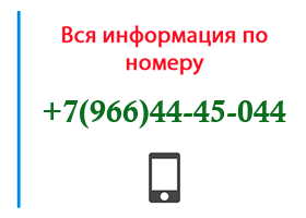 Номер 9664445044 - оператор, регион и другая информация