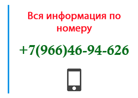 Номер 9664694626 - оператор, регион и другая информация