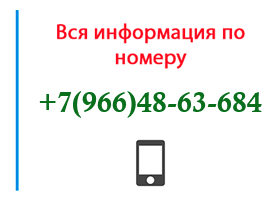 Номер 9664863684 - оператор, регион и другая информация