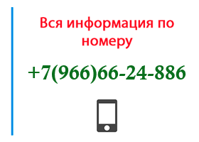 Номер 9666624886 - оператор, регион и другая информация