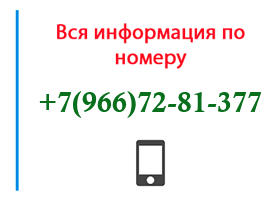 Номер 9667281377 - оператор, регион и другая информация