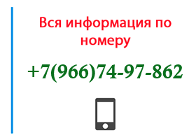 Номер 9667497862 - оператор, регион и другая информация