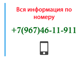 Номер 9674611911 - оператор, регион и другая информация