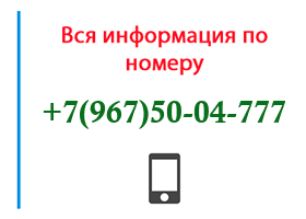 Номер 9675004777 - оператор, регион и другая информация