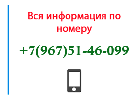 Номер 9675146099 - оператор, регион и другая информация