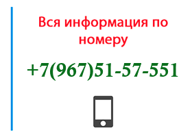 Номер 9675157551 - оператор, регион и другая информация