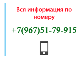 Номер 9675179915 - оператор, регион и другая информация