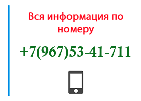 Номер 9675341711 - оператор, регион и другая информация