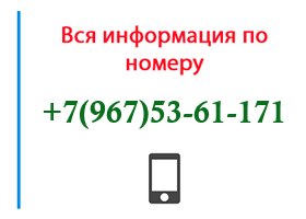 Номер 9675361171 - оператор, регион и другая информация