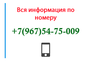 Номер 9675475009 - оператор, регион и другая информация