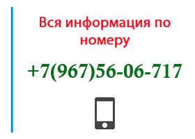 Номер 9675606717 - оператор, регион и другая информация