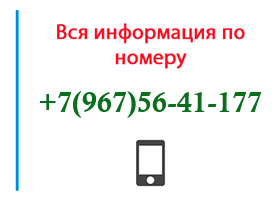 Номер 9675641177 - оператор, регион и другая информация