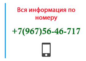 Номер 9675646717 - оператор, регион и другая информация
