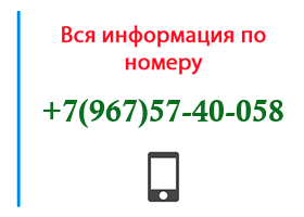 Номер 9675740058 - оператор, регион и другая информация
