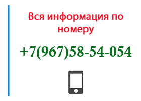 Номер 9675854054 - оператор, регион и другая информация