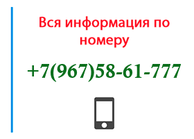 Номер 9675861777 - оператор, регион и другая информация