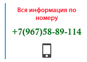 Номер 9675889114 - оператор, регион и другая информация