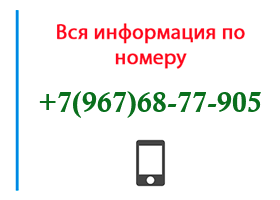 Номер 9676877905 - оператор, регион и другая информация