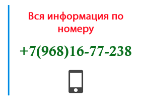 Номер 9681677238 - оператор, регион и другая информация