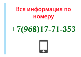 Номер 9681771353 - оператор, регион и другая информация