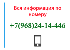 Номер 9682414446 - оператор, регион и другая информация