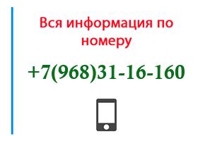 Номер 9683116160 - оператор, регион и другая информация