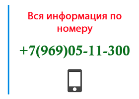 Номер 9690511300 - оператор, регион и другая информация