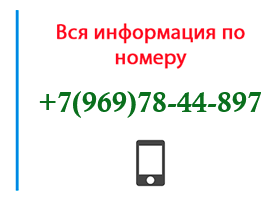 Номер 9697844897 - оператор, регион и другая информация