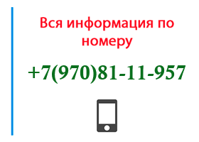 Номер 9708111957 - оператор, регион и другая информация