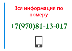 Номер 9708113017 - оператор, регион и другая информация