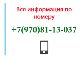 Номер 9708113037 - оператор, регион и другая информация