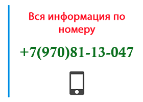Номер 9708113047 - оператор, регион и другая информация