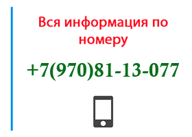 Номер 9708113077 - оператор, регион и другая информация